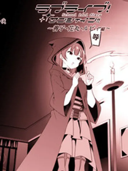 LoveLive!Sunshine!!SchoolIdolDiary～善子·花丸·露比篇～