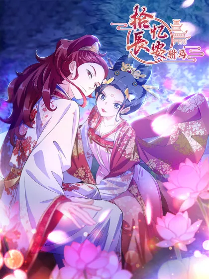 拾忆长安•驸马