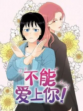 不能爱上你！