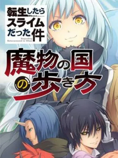 魔物之国的漫步指南（史莱