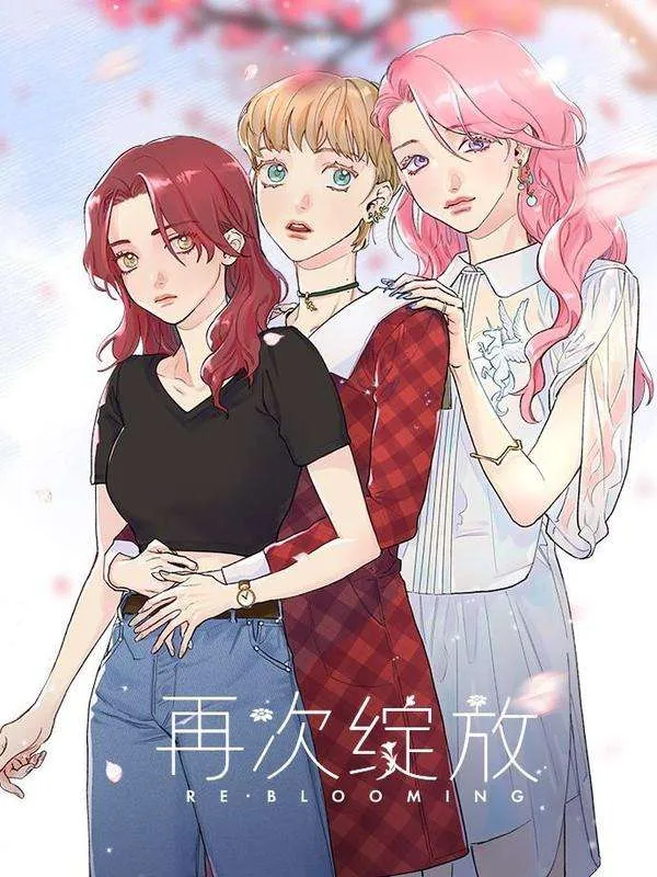 再次绽放