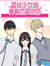 直球少女的青春恋爱物语