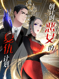 倒计时恶女的复仇计划