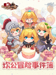 坎公冒险事件簿