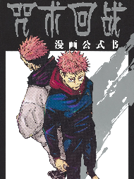 咒术回战漫画公式书
