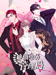 神仙事务管理局