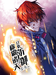 只靠防御称霸诸天