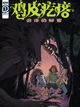 鸡皮疙瘩v4：沼泽的秘密