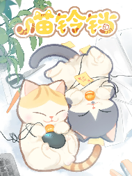 喵铃铛