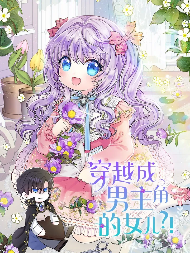 穿越成男主角的女儿？！