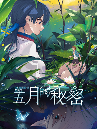 五月的秘密