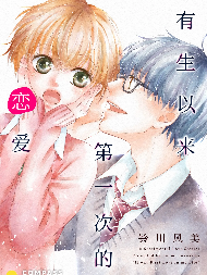 有生以来第一次的恋爱