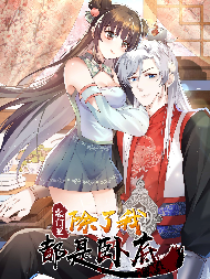 宗门里除了我都是卧底