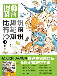 漫画科普：比知识有趣的冷知识