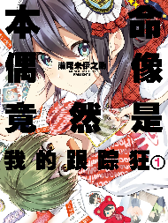 本命偶像竟然是我的跟踪狂