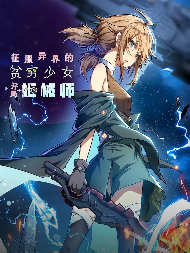 征服异界的贫穷少女，开局姬械师