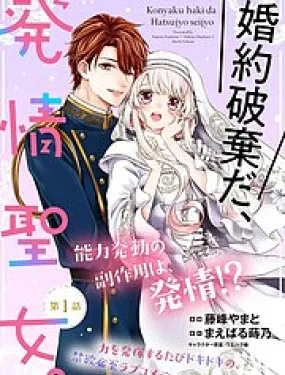 解除婚约吧、发情圣女