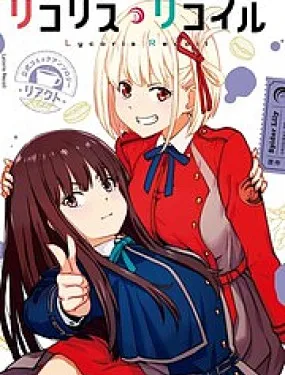 莉可丽丝官方漫画集REAC