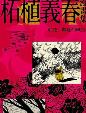 柘植义春漫画集