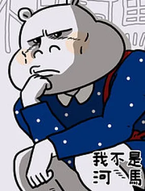 我不是河马