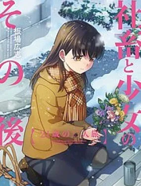 社畜与少女的在那之后