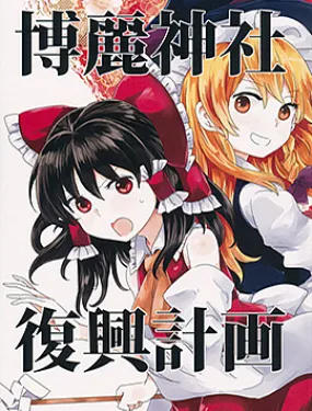 博丽神社复兴计划