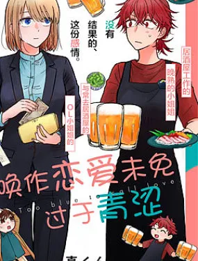 唤作恋爱未免过于青涩