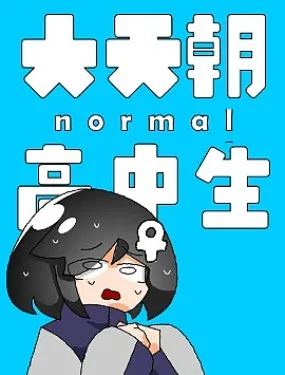 大天朝normal高中生
