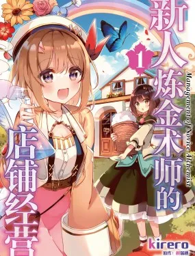 新人炼金术师的店铺经营