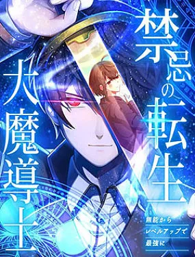 禁忌的转生大魔导士