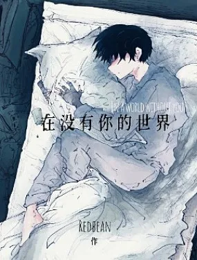 在没有你的世界