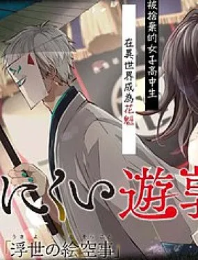 丑陋的游郭之子