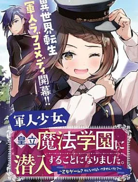 军人少女、潜入皇立魔法学院