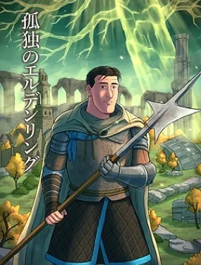 孤独的艾尔登法环