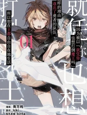 因为被以“就凭你也想打倒魔王吗”这样的理由逐出了勇者的队伍，所以想在王都自由自在地生活