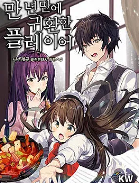 时隔万年回归的玩家