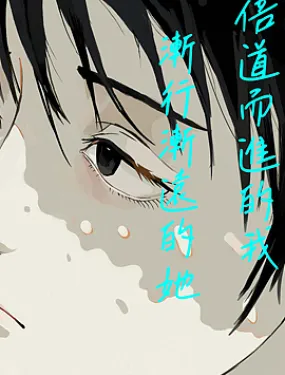 倍道而进的我，渐行渐远的她