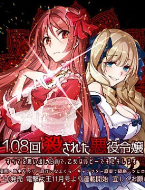 被杀108次的反派大小姐