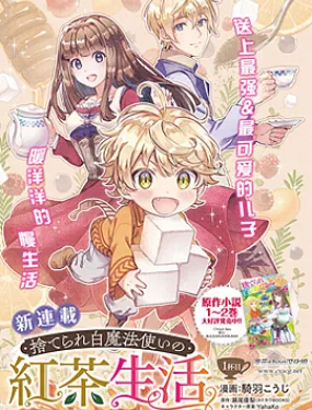 被丢弃的白魔法使的红茶生活