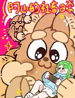 阿山的社畜日常