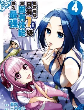 虽然等级只有1级但是靠固有技能成为最强