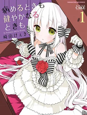 无论疾病或是健康