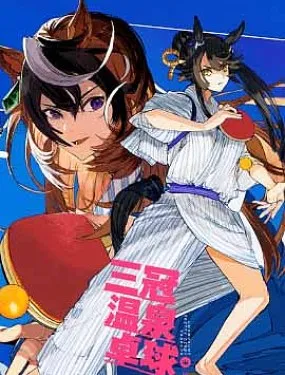 三冠温泉乒乓