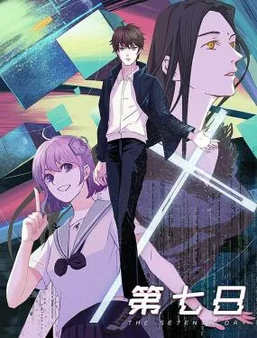 第七日