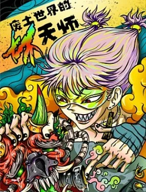 废土世界的坏天师