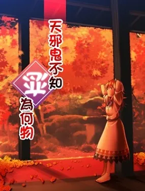 天邪鬼不知恋为何