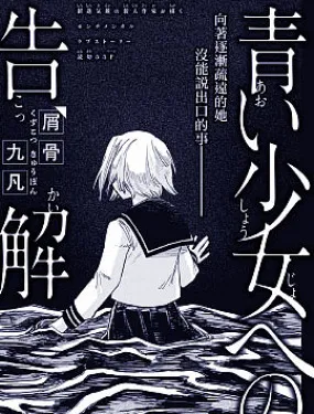 向青涩少女的忏悔