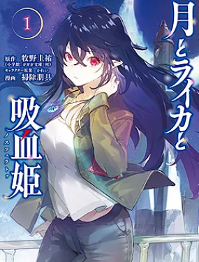 月亮和莱卡和吸血公主