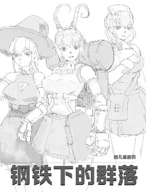 钢铁下的群落