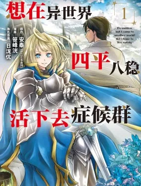 想在异世界四平八稳活下去症候群